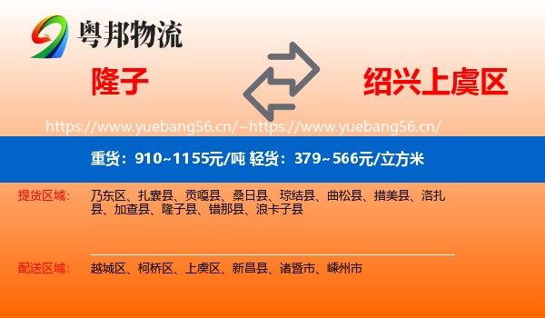 隆子到上虞区物流