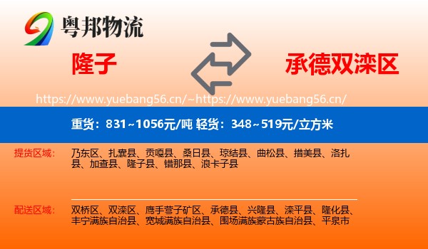 隆子到双滦区物流
