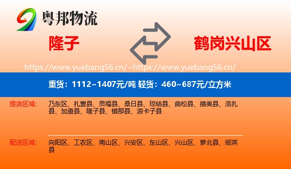 隆子到兴山区物流