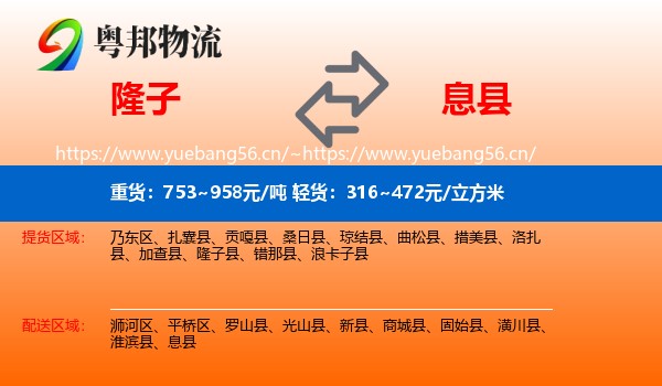 隆子到息县物流