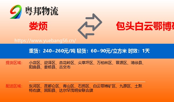 娄烦到白云鄂博矿区物流 娄烦到白云鄂博矿区物流专线名片