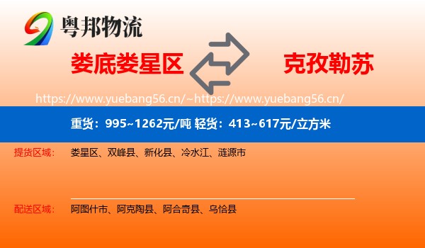 娄底娄星区到克孜勒苏物流