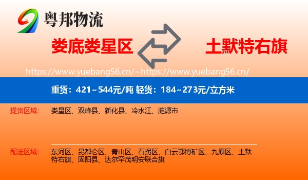 娄底娄星区到土默特右旗物流