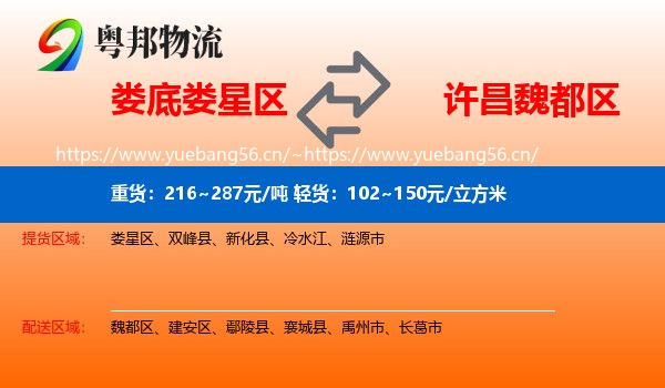 娄底娄星区到魏都区物流