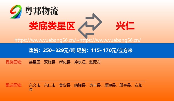 娄底娄星区到兴仁市物流