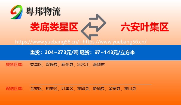 娄底娄星区到叶集区物流