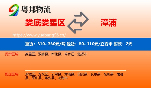 娄底娄星区到漳浦县物流专线名片