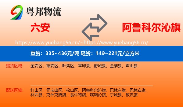 六安到阿鲁科尔沁旗物流