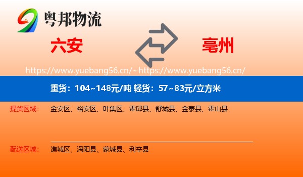 六安到亳州物流专线
