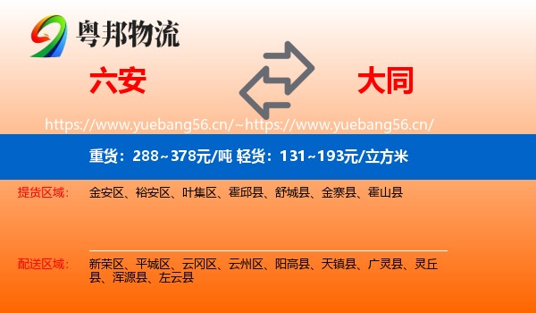 六安到大同物流专线