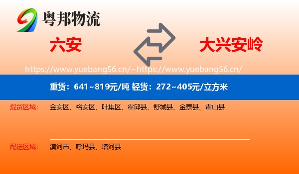 六安到大兴安岭物流专线