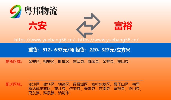 六安到富裕县物流专线