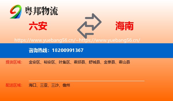 六安到海南物流专线