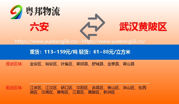 六安到黄陂区物流