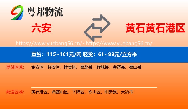 六安到黄石港区物流