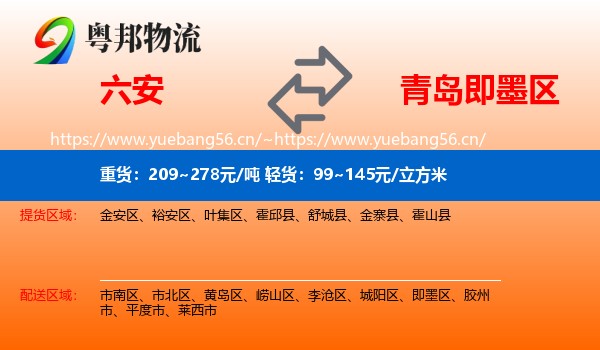 六安到即墨区物流