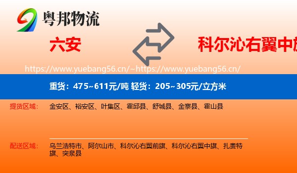 六安到科尔沁右翼中旗物流