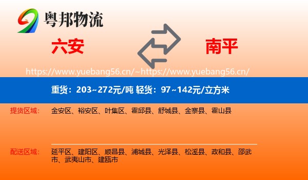 六安到南平物流专线