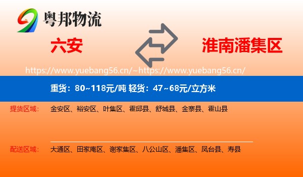 六安到潘集区物流