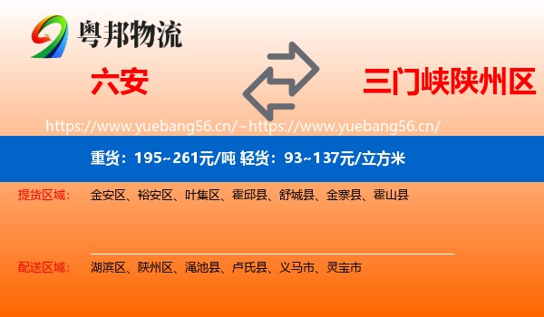 六安到陕州区物流