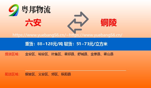 六安到铜陵物流专线