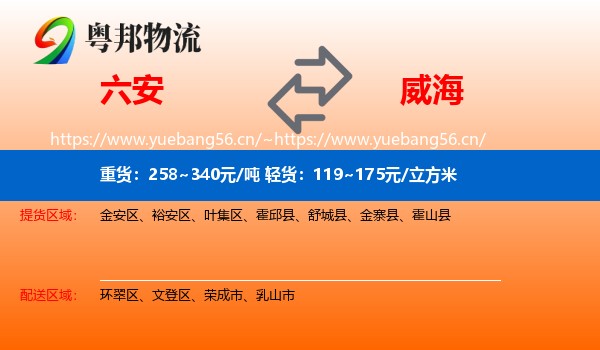 六安到威海物流专线