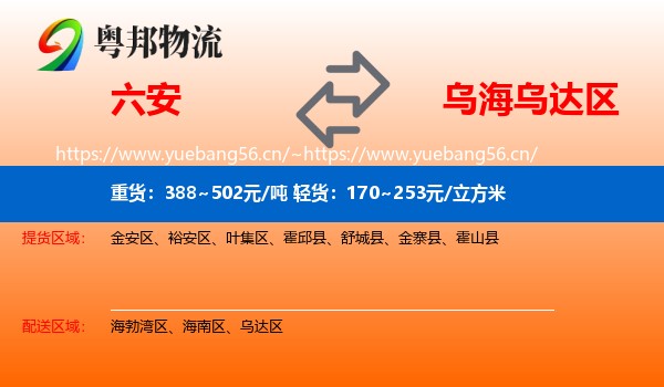 六安到乌达区物流