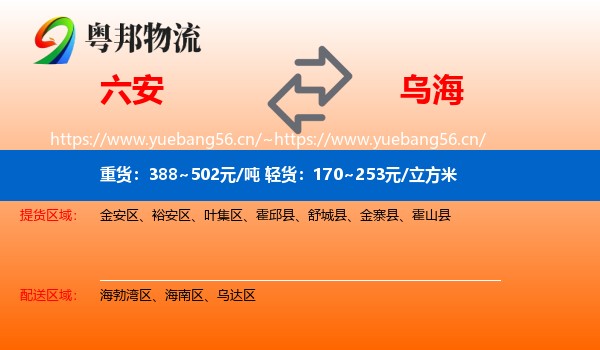 六安到乌海物流专线