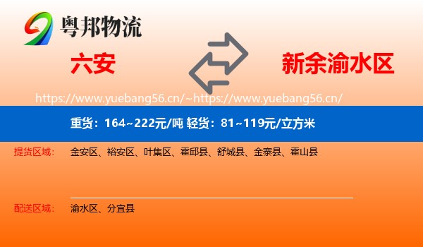 六安到渝水区物流