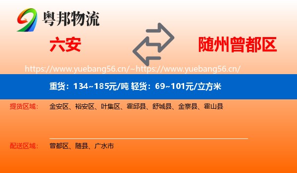 六安到曾都区物流