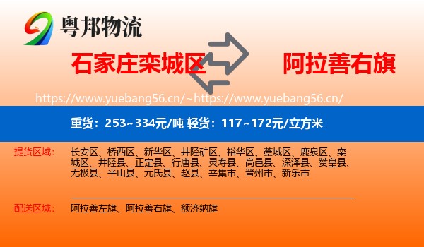 石家庄栾城区到阿拉善右旗物流