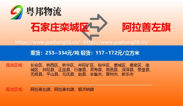 石家庄栾城区到阿拉善左旗物流