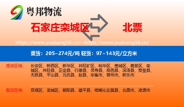 石家庄栾城区到北票市物流
