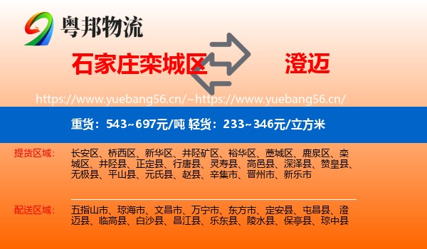 石家庄栾城区到澄迈县物流
