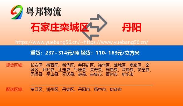 石家庄栾城区到丹阳市物流