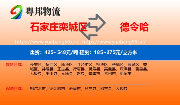 石家庄栾城区到德令哈市物流