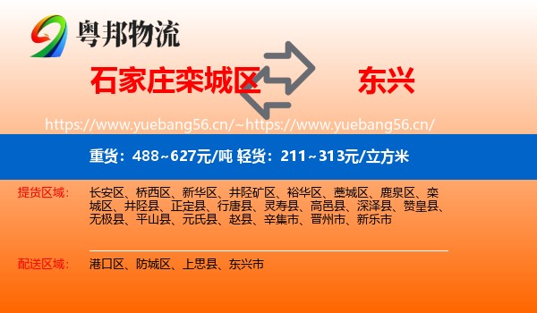 石家庄栾城区到东兴市物流