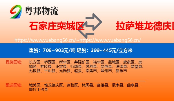 石家庄栾城区到堆龙德庆区物流