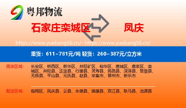 石家庄栾城区到凤庆县物流