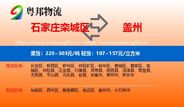 石家庄栾城区到盖州市物流