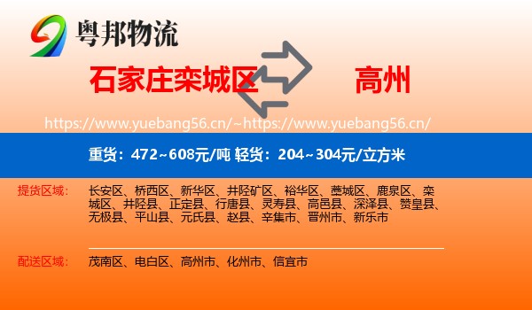 石家庄栾城区到高州市物流