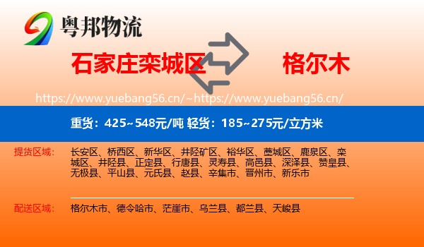 石家庄栾城区到格尔木市物流