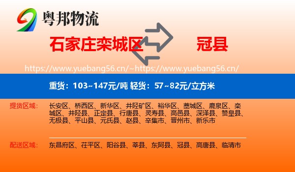 石家庄栾城区到冠县物流