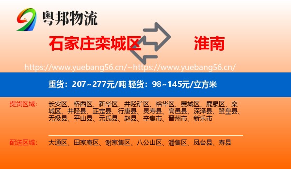 石家庄栾城区到淮南物流