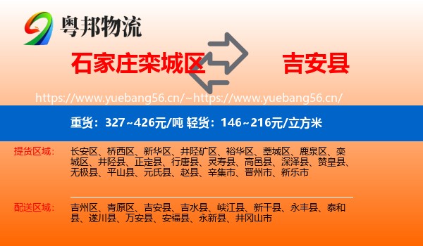 石家庄栾城区到吉安县物流