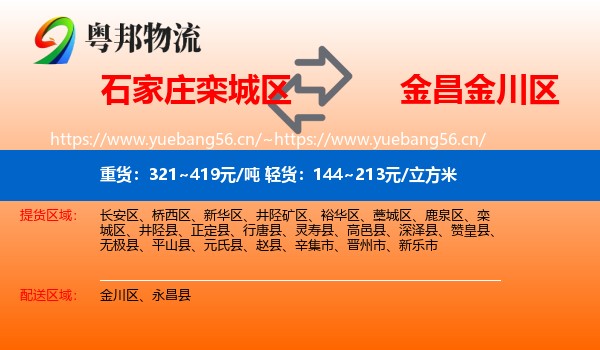 石家庄栾城区到金川区物流