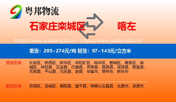 石家庄栾城区到喀喇沁左翼县物流