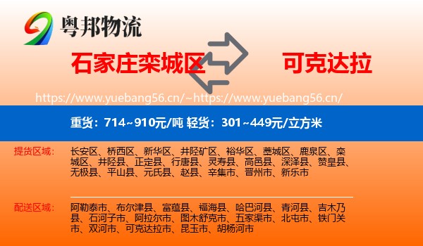 石家庄栾城区到可克达拉市物流