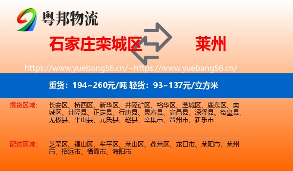 石家庄栾城区到莱州市物流