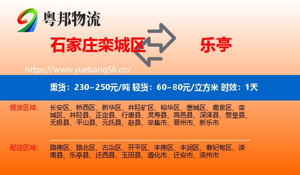 石家庄栾城区到乐亭县物流专线名片